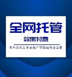 云南百度竞价托管 云南百度竞价托管
