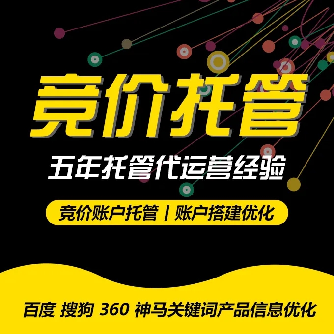 百度竞价托管 百度竞价托管