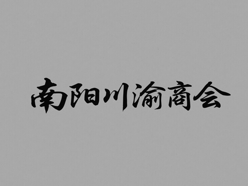 南阳川渝商会 南阳川渝商会